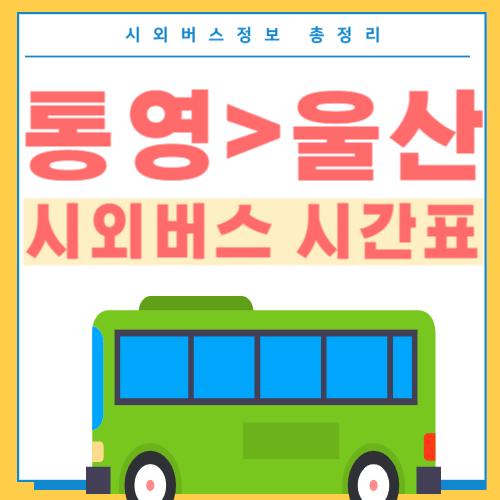 통영 울산 시외버스 시간표 썸네일