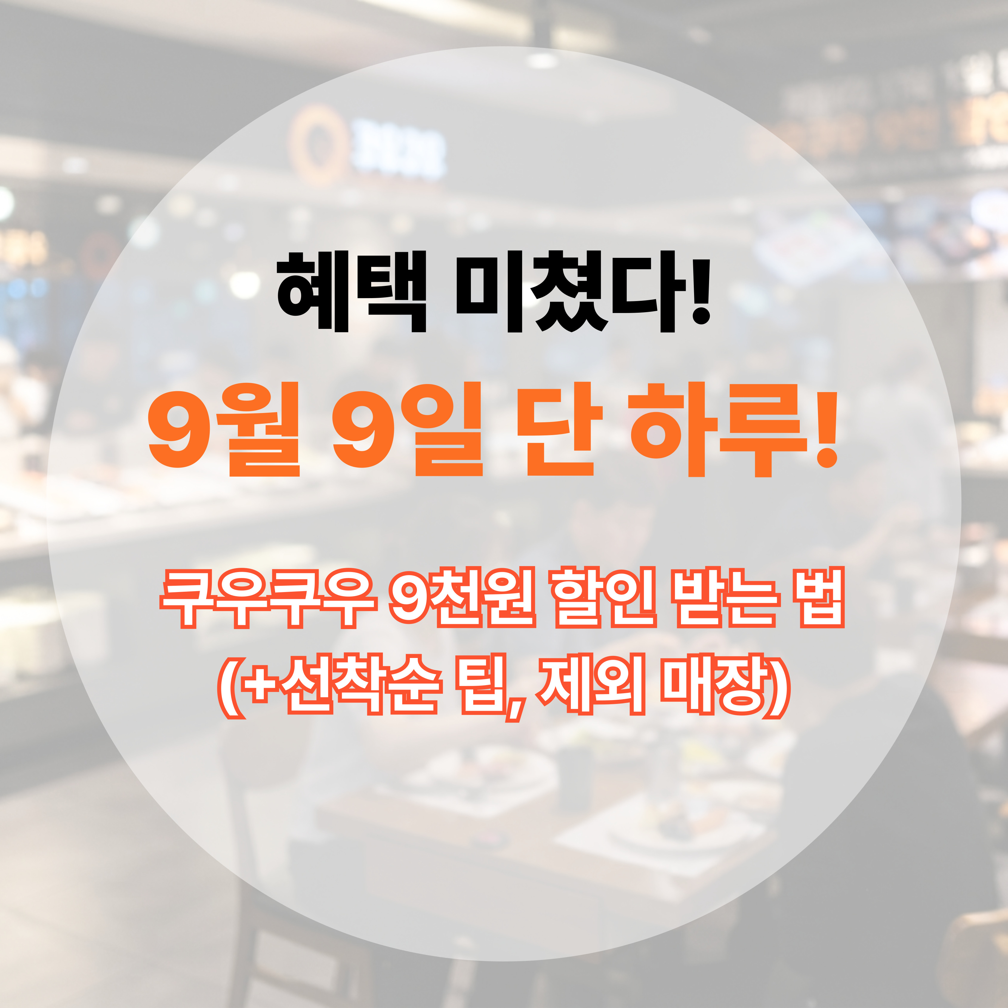 쿠우쿠우 할인받는법