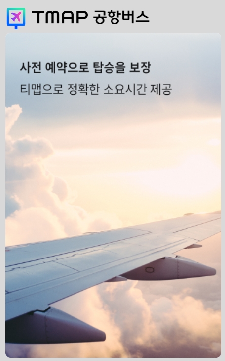 티맵 공항버스 예약 홈페이지