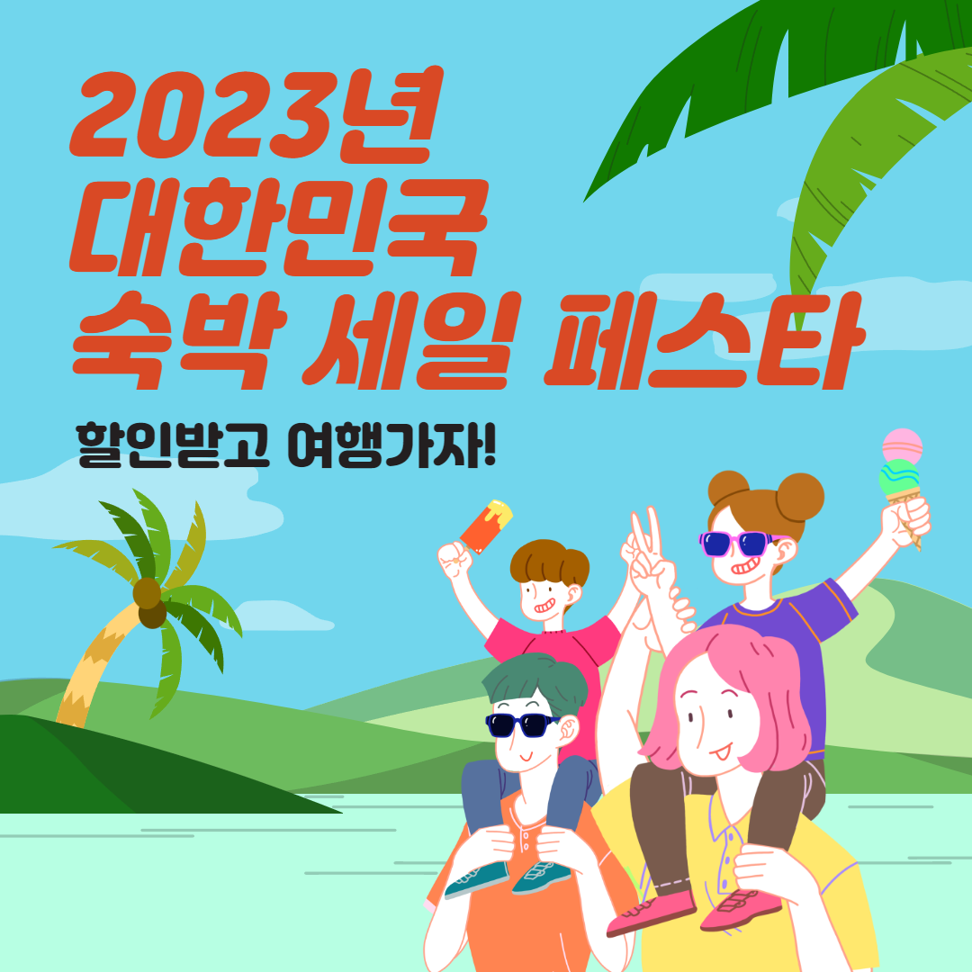 숙박세일페스타