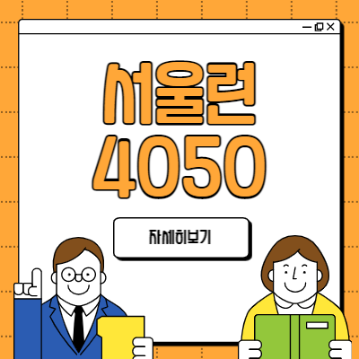 서울런 4050 평생학습 50+포털