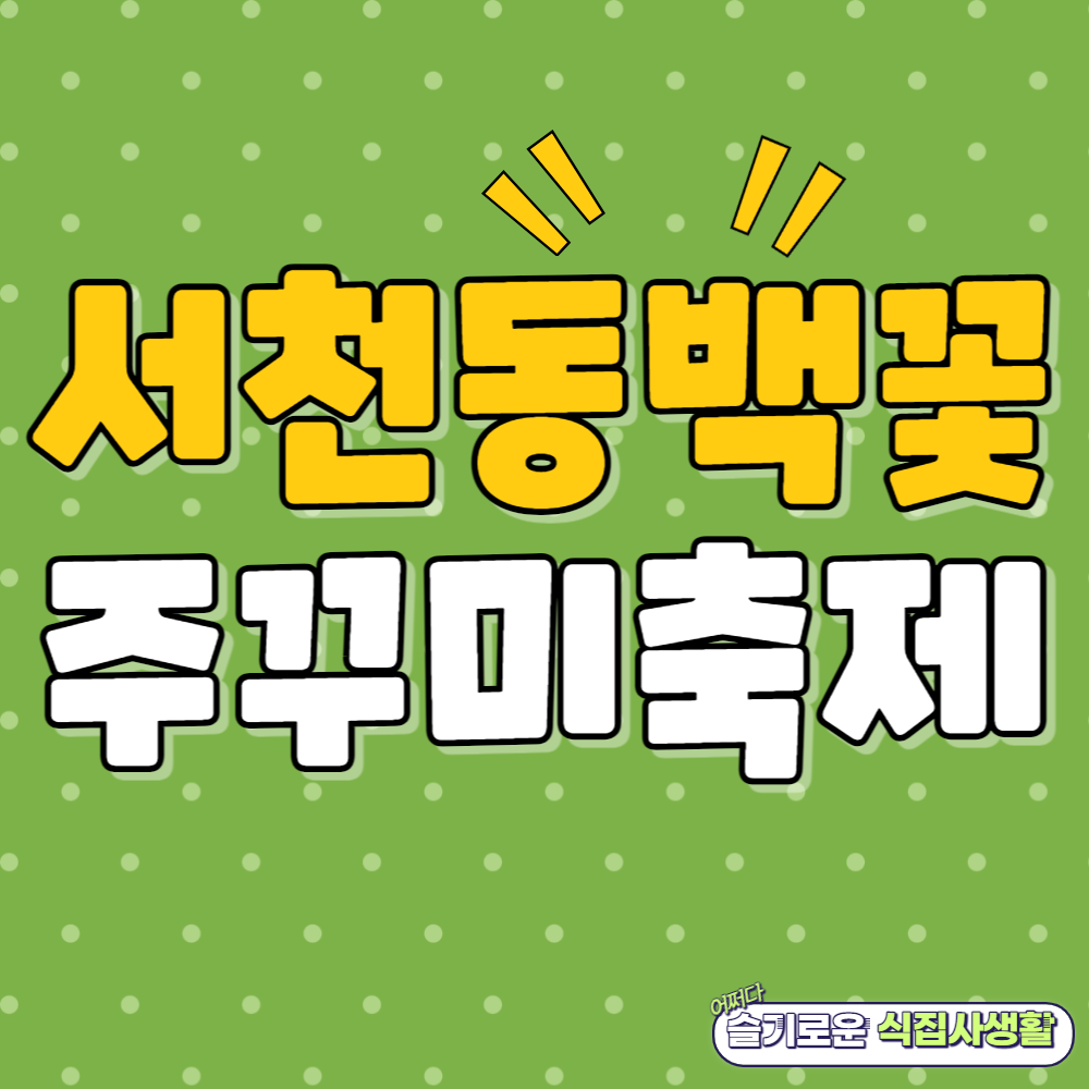 서천 동백꽃 주꾸미축제