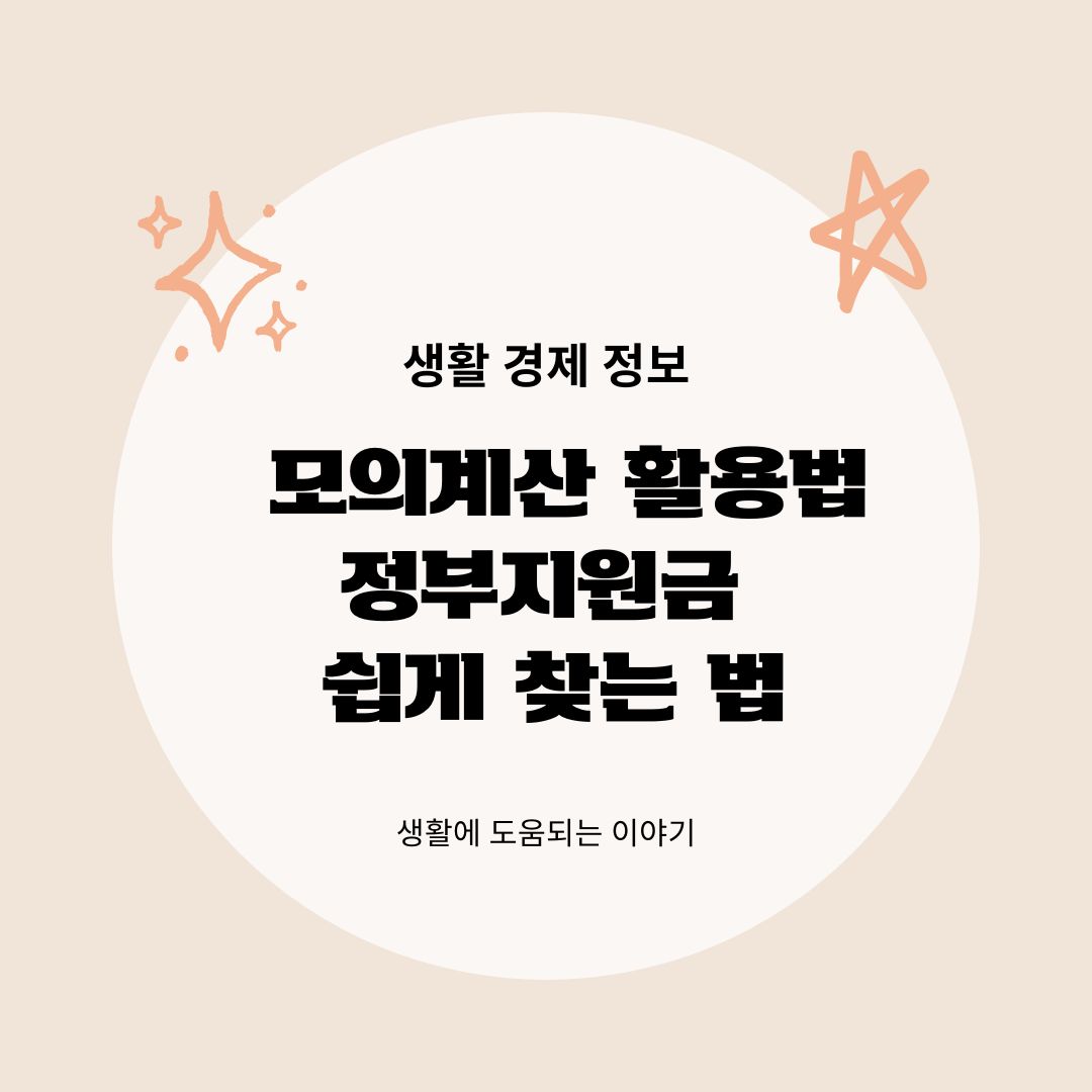 정부 지원금 모의계산으로 내가 받을 수 있는 복지 확인하는 법