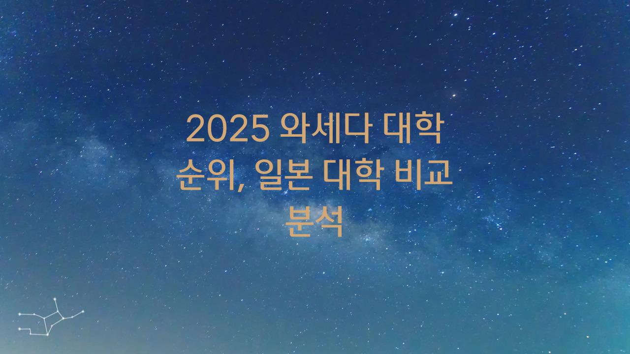2025 와세다 대학 순위