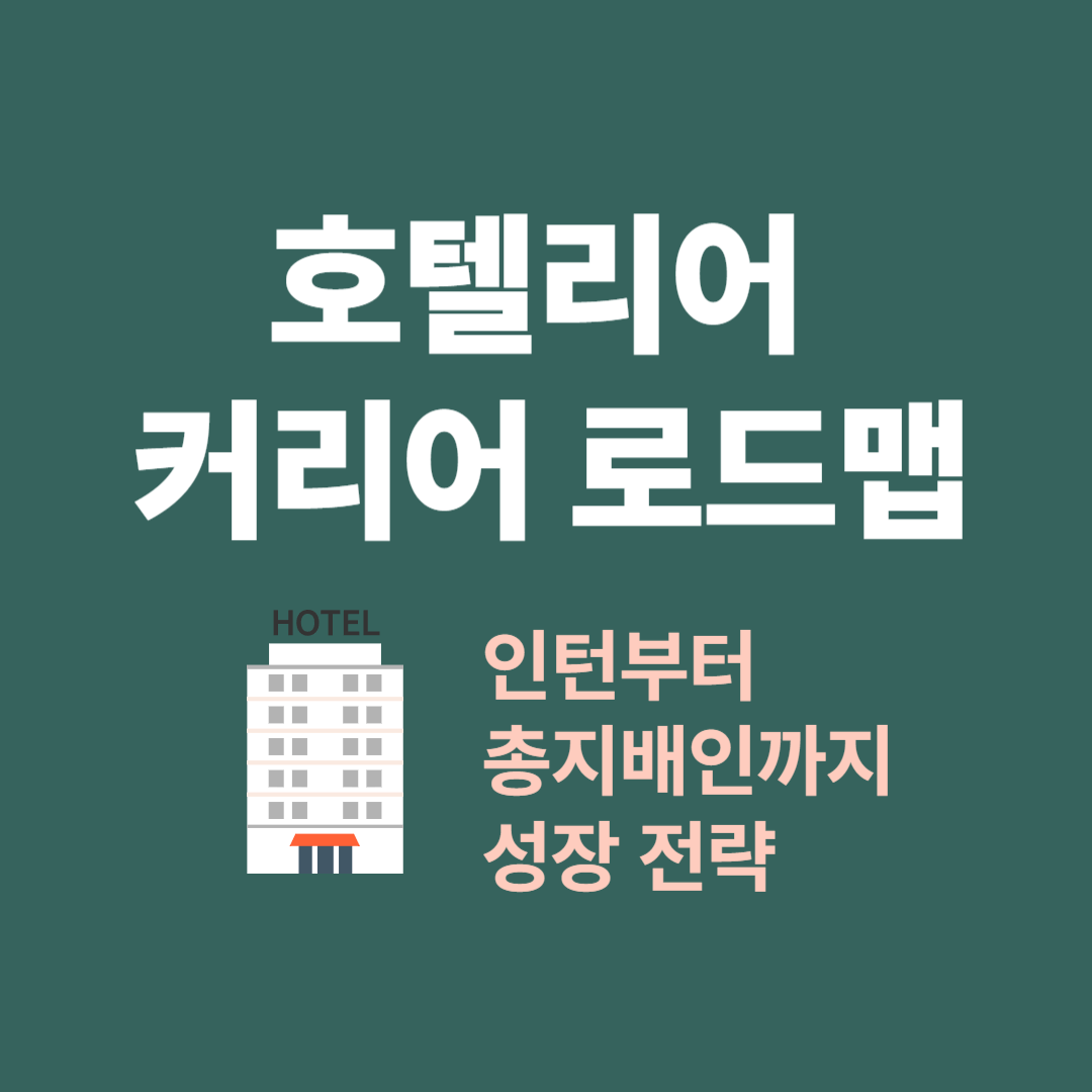 호텔리어 인턴부터 총지배인까지 커리어 성장 단계별 전략