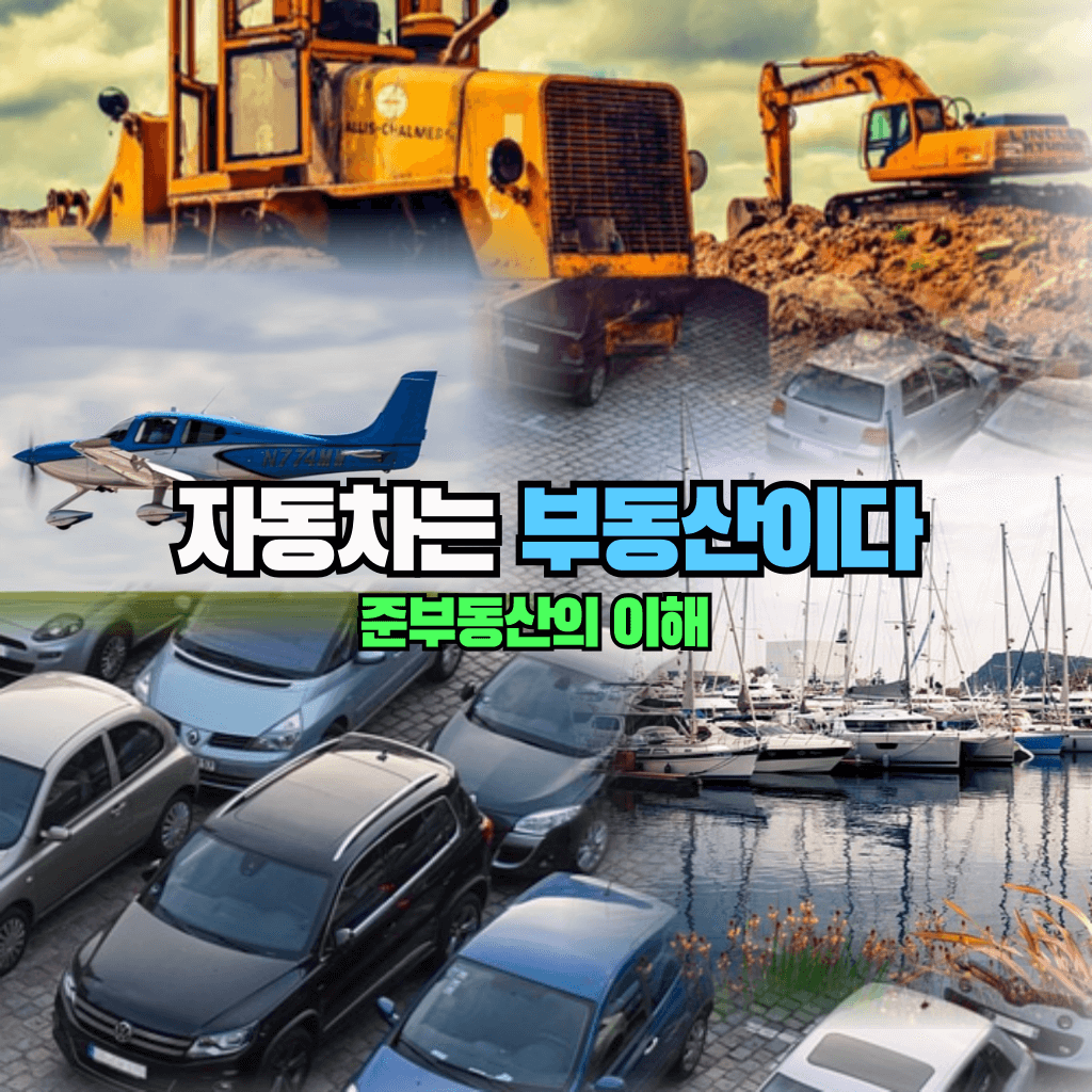 자동차는 부동산이다: 준부동산의 이해