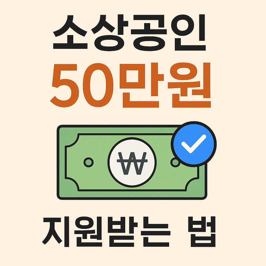 소상공인 50만원 지원받는 법