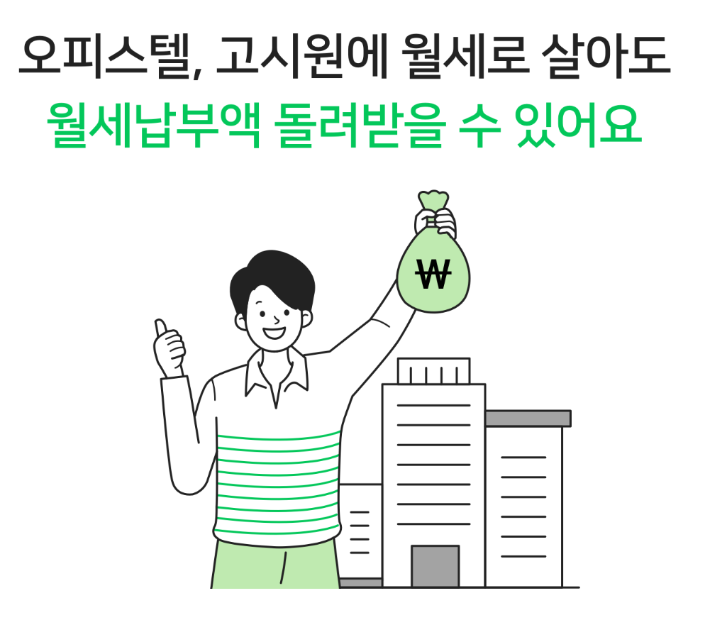 월세소득공제