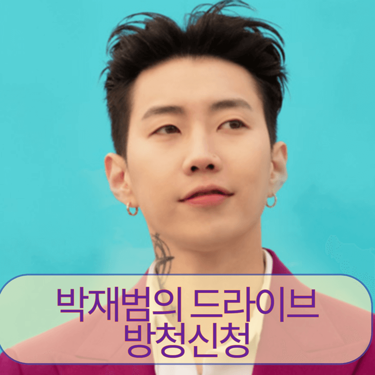 박재범의 드라이브 방청