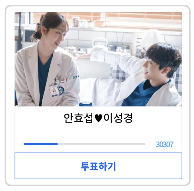 안효섭 • 이성경