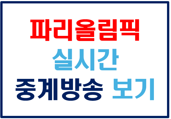 파리올림픽