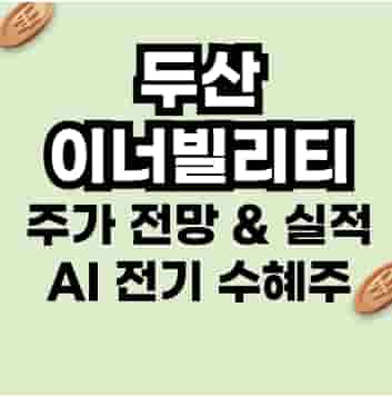 두산에너빌리티 주가 전망 & 실적 분석 – AI·전기 산업 수혜주