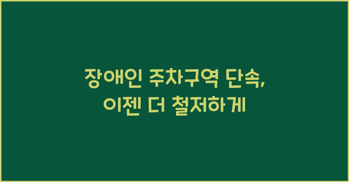 장애인 주차구역 단속