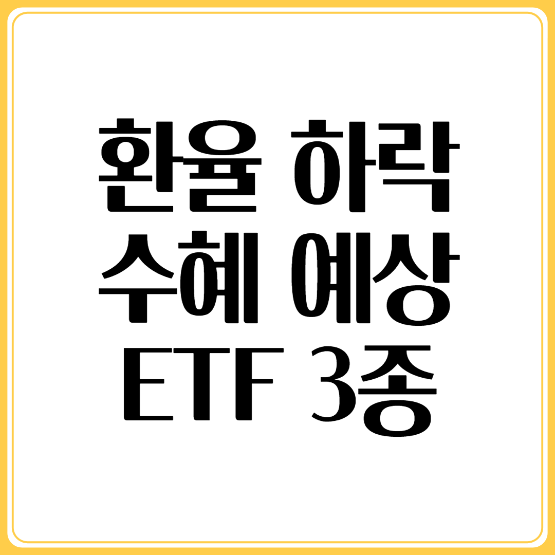 환율 하락 수혜 예상 ETF 3종, 지금 알아보세요