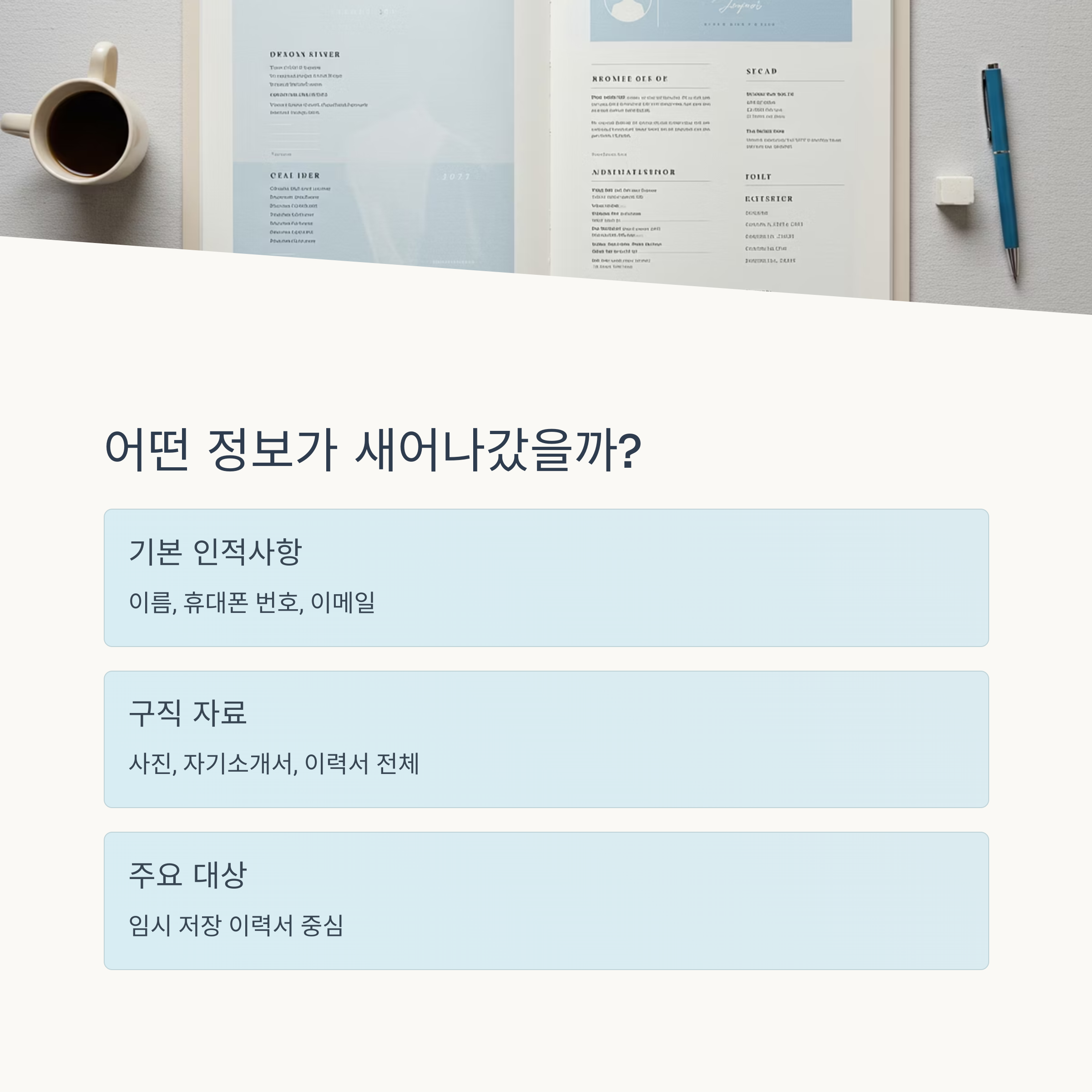 유출된 개인정보 종류는?