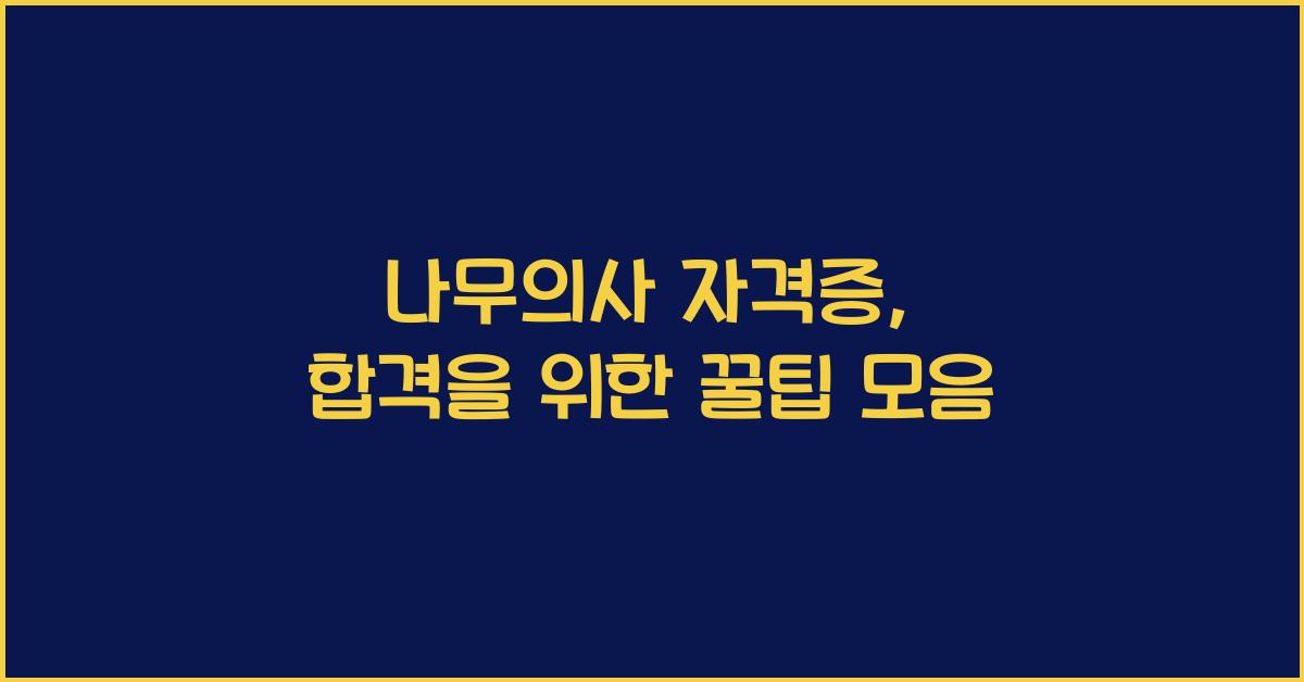 나무의사 자격증