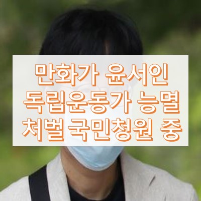 윤서인 독립운동가 능멸