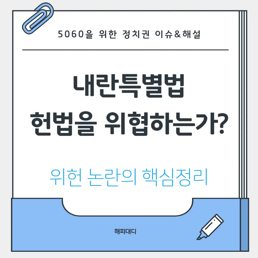 내란특별법 위헌 논란