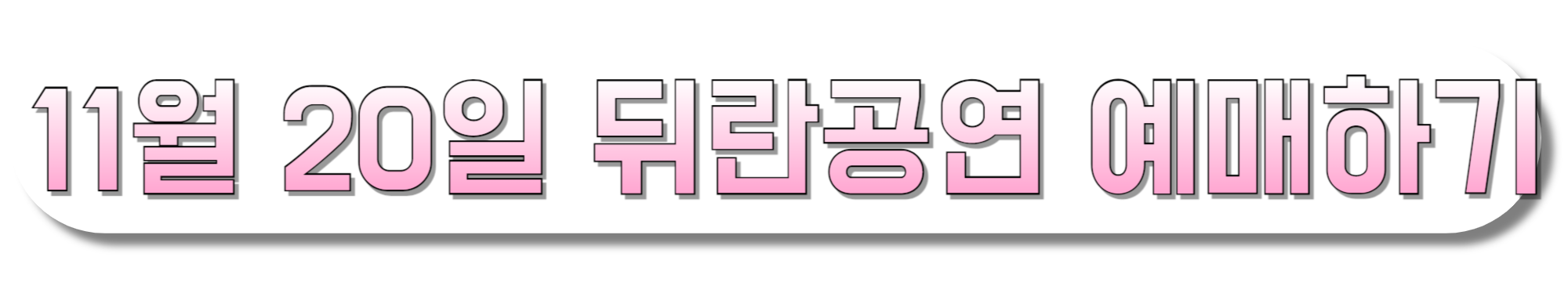 11월-20일-뒤란공연-예매하기