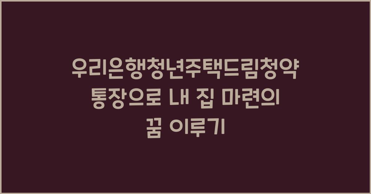 우리은행청년주택드림청약통장