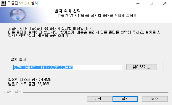 고클린-설치-4