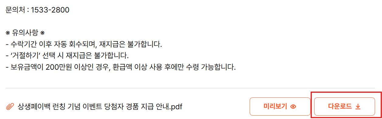 상생페이백이벤트 당첨자 확인