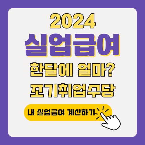 실업급여 한달에 얼마