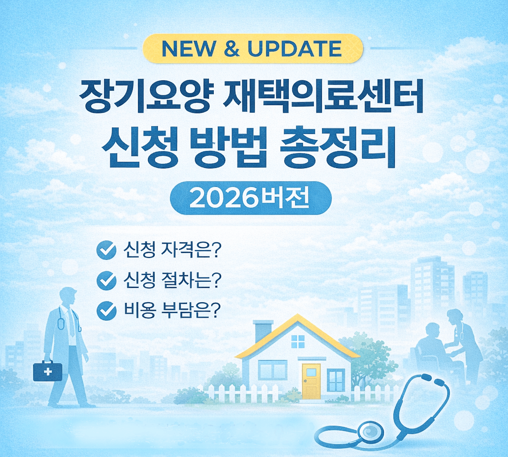 장기요양재택의료 신청방법