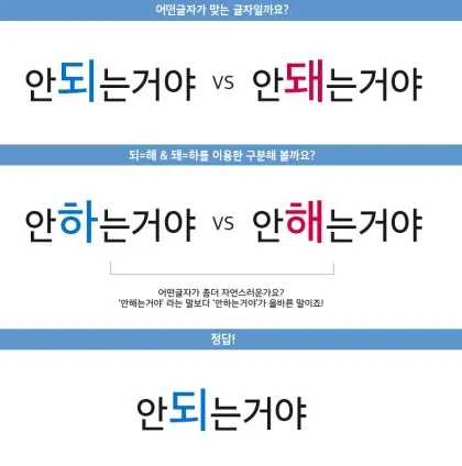 되 돼 구분 되요 돼요 되다 돼다 맞춤법은_2