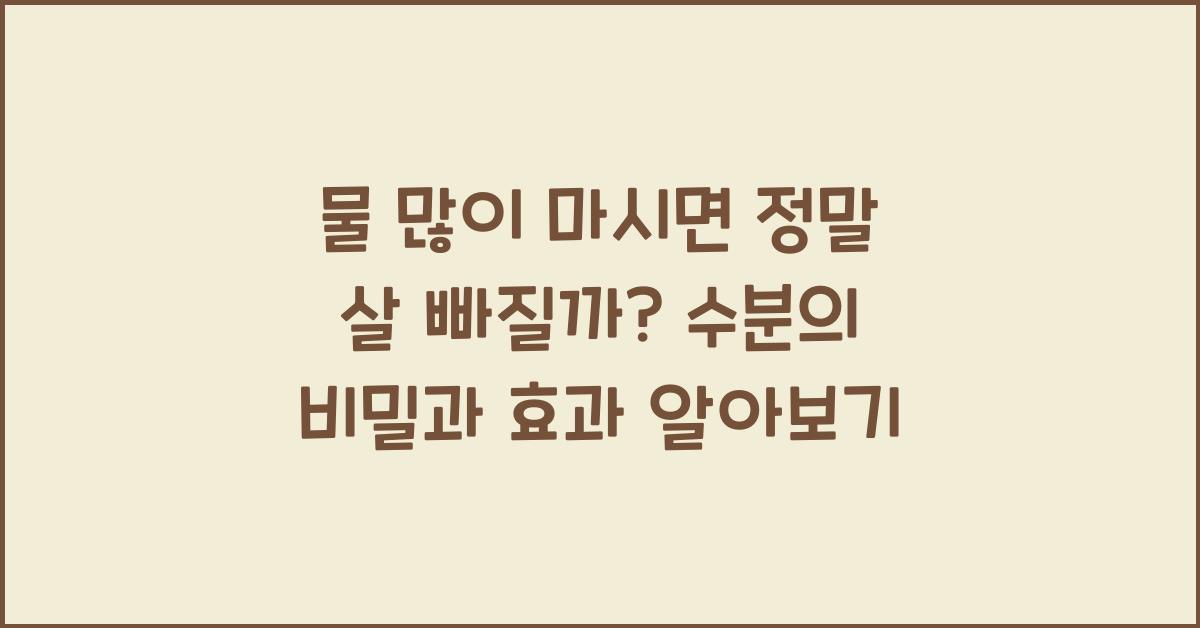 물 많이 마시면 정말 살 빠질까?