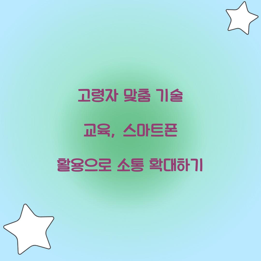 고령자 맞춤 기술 교육