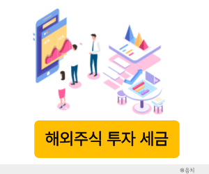 해외주식