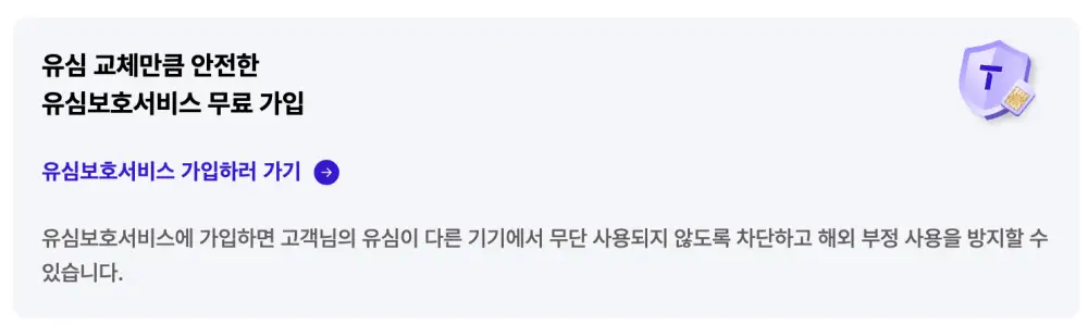 유심보호서비스 가입화면