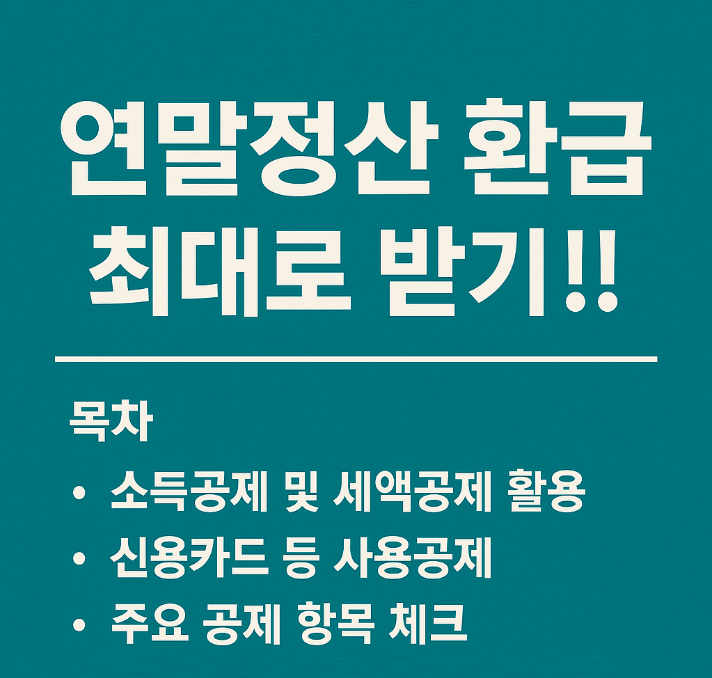 2025년 연말정산 환급금 극대화 비법! — 13월의 월급을 두 배로 받는 법
