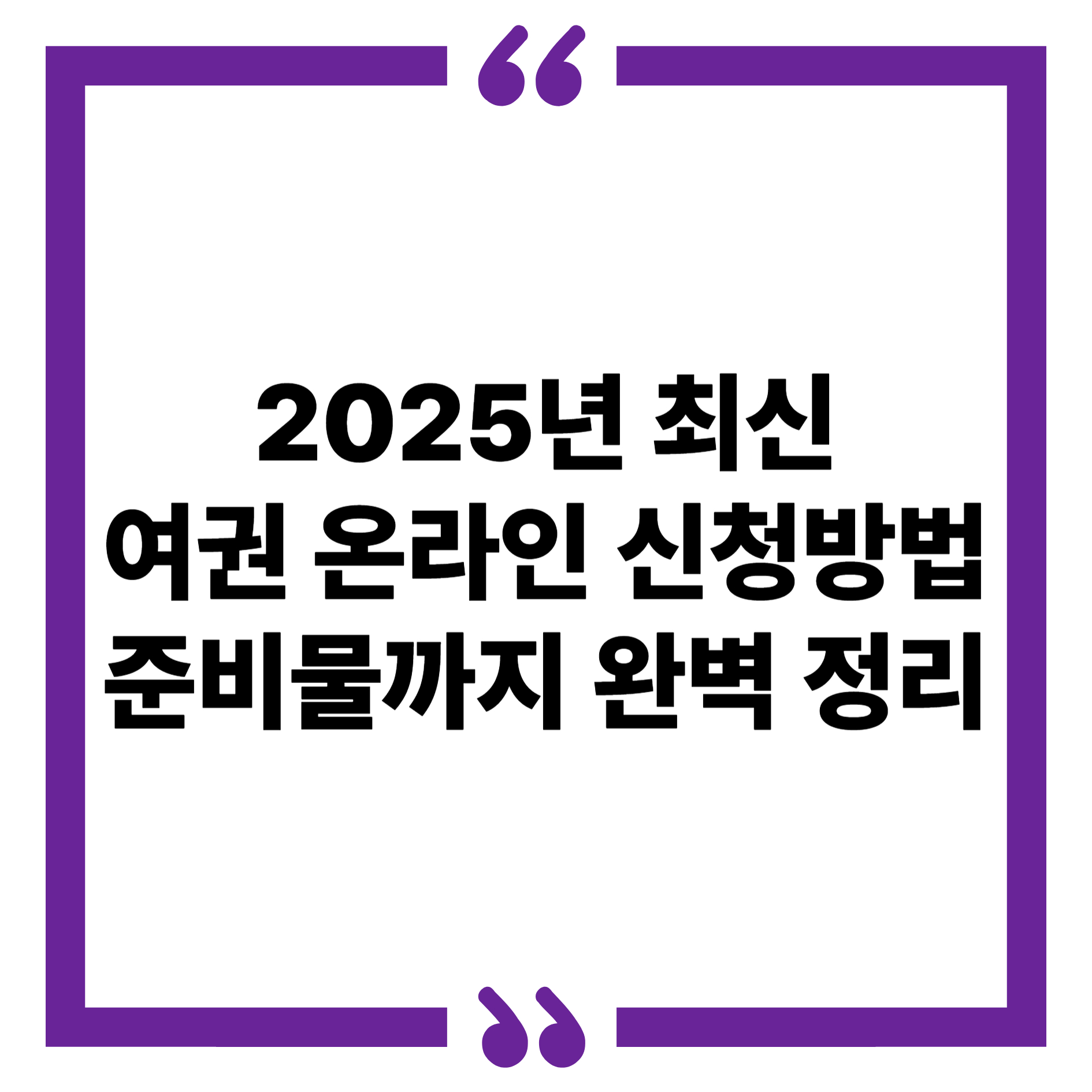 여권 재발급 온라인 신청