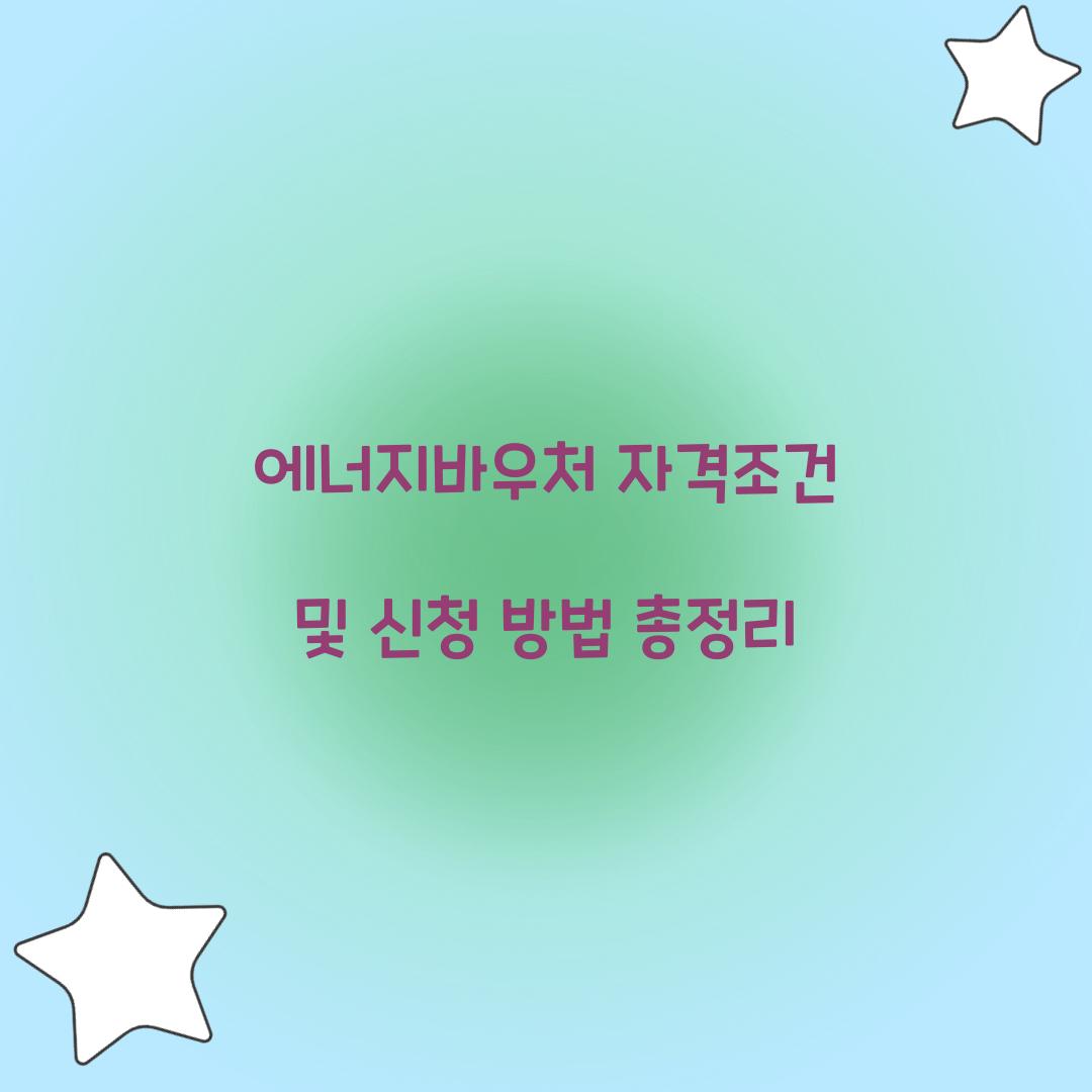 에너지바우처 자격조건