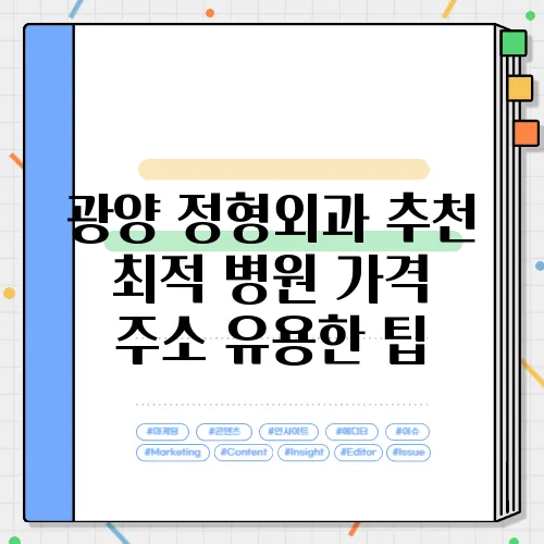 광양 정형외과 추천 최적 병원 가격 주소 유용한 팁