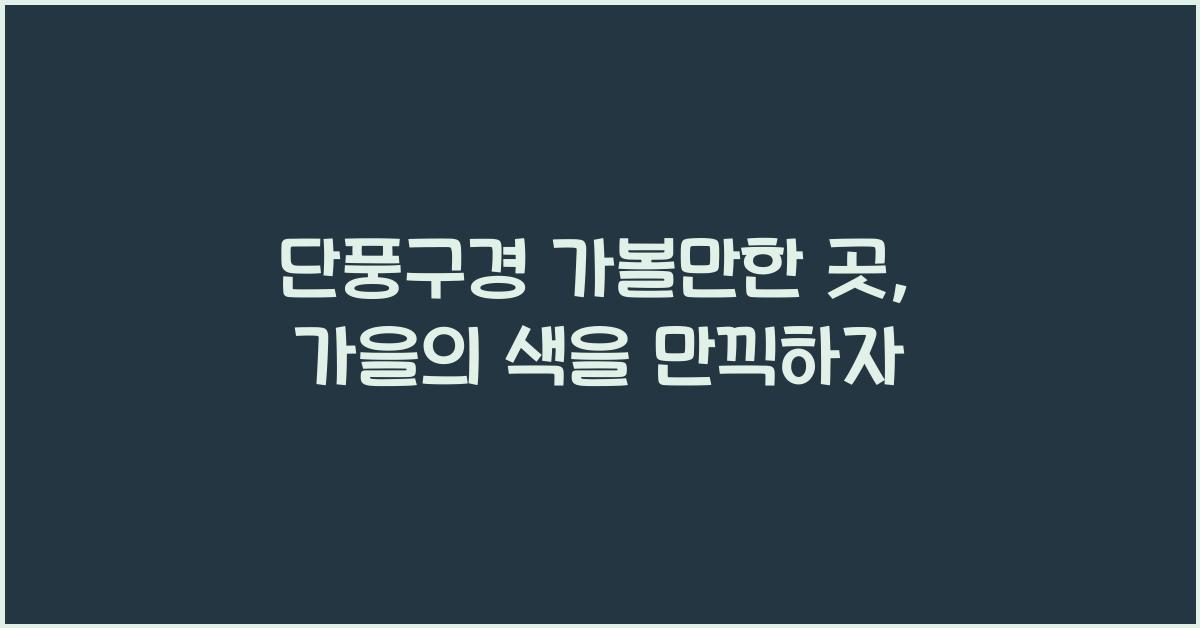 단풍구경 가볼만한 곳