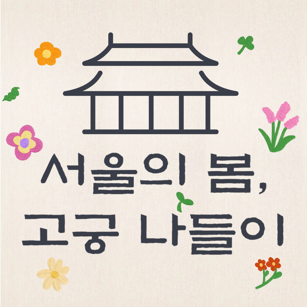 서울 봄 나들이 데이트 장소 추천 서울 고궁