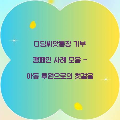 디딤씨앗통장 기부 캠페인 사례 모음