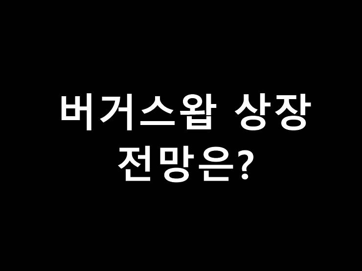 버거스왑