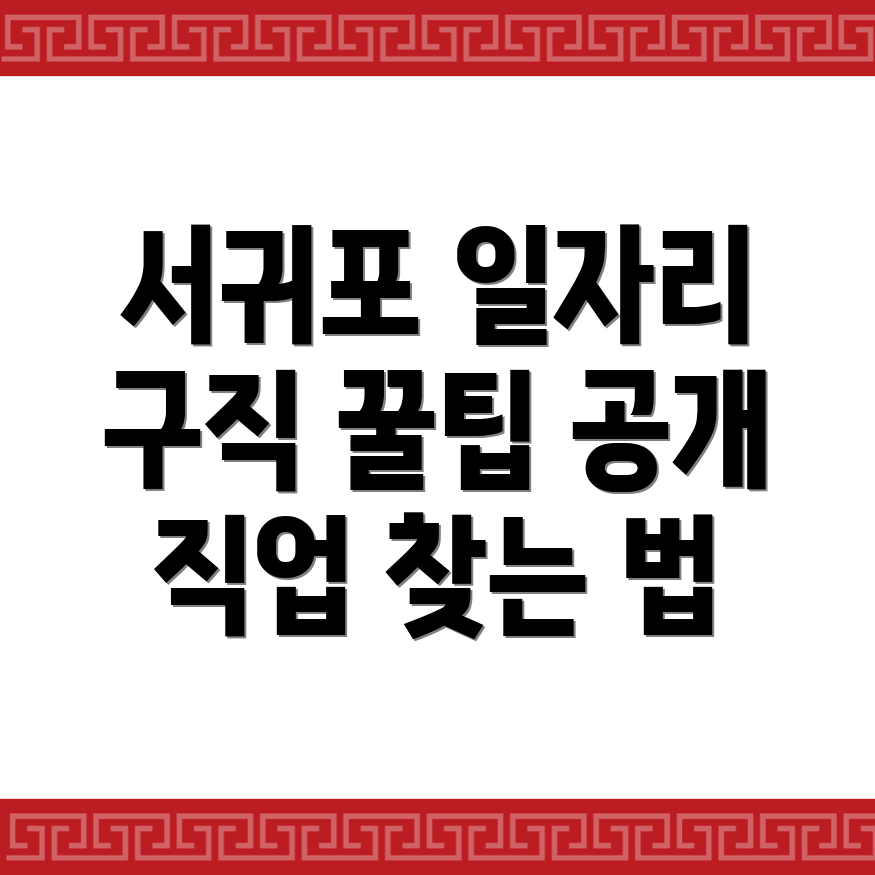 서귀포시 구인구직