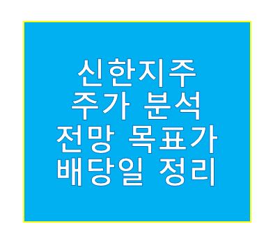 신한지주 주가