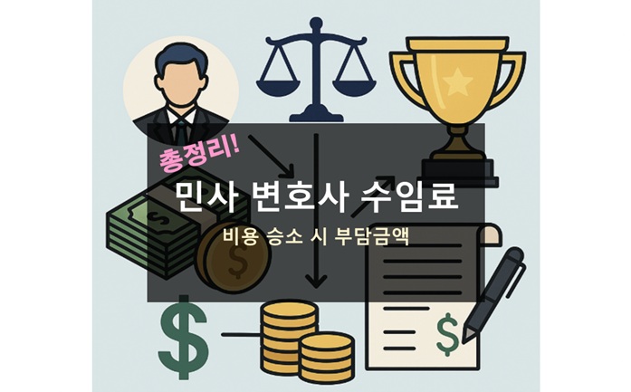 민사 변호사 수임료