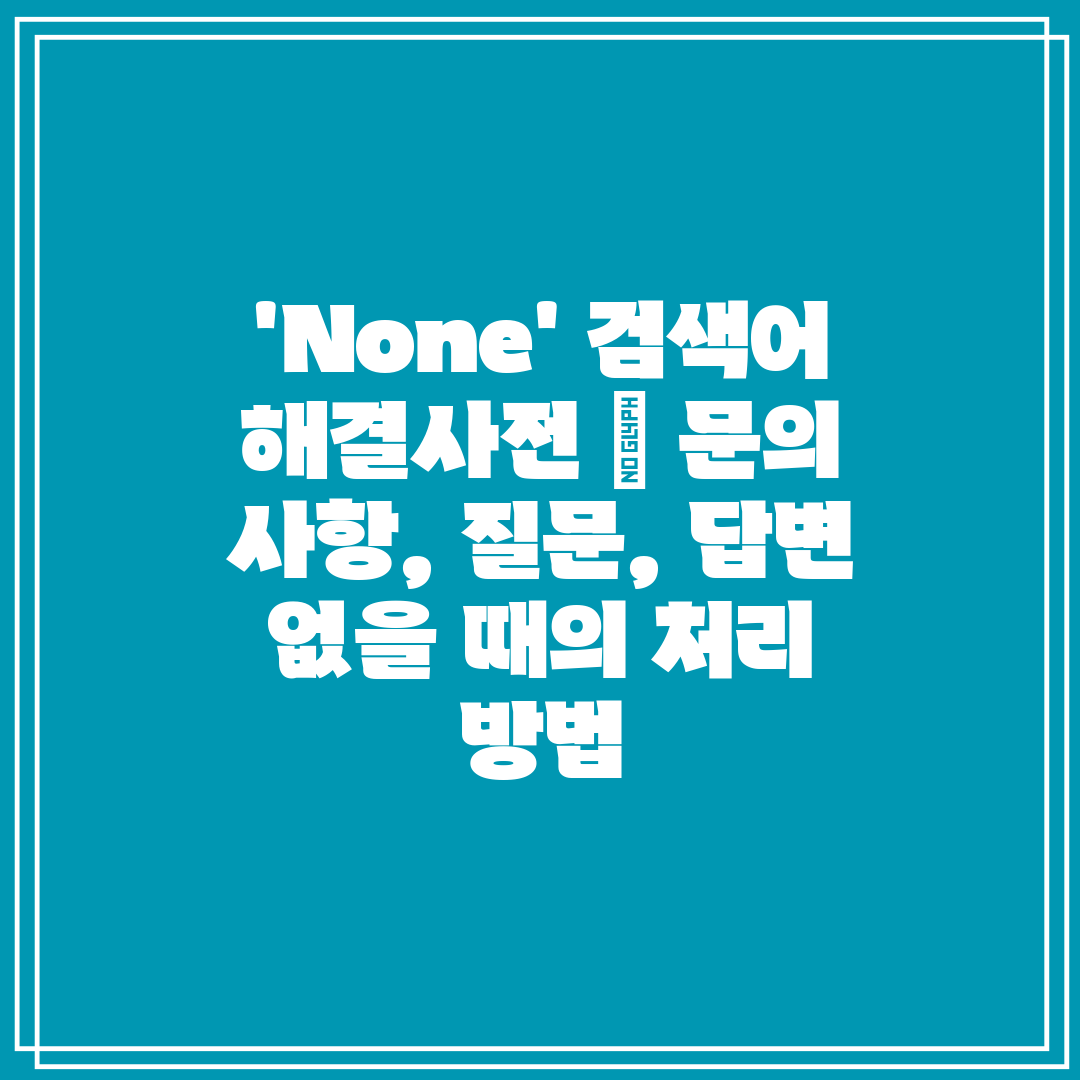 'None' 검색어 해결사전  문의 사항, 질문, 답변