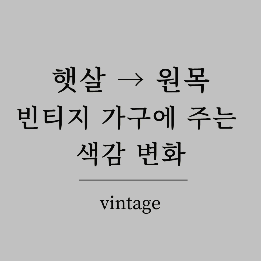 햇살이 원목 빈티지 가구에 주는 색감 변화