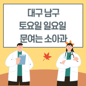 대구 남구 토요일 일요일 소아과 진료 문여는 병원 리스트