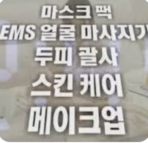 레드벨벳 조이의 홈케어 루틴 공개! (나혼산 조이 고주파 부황)