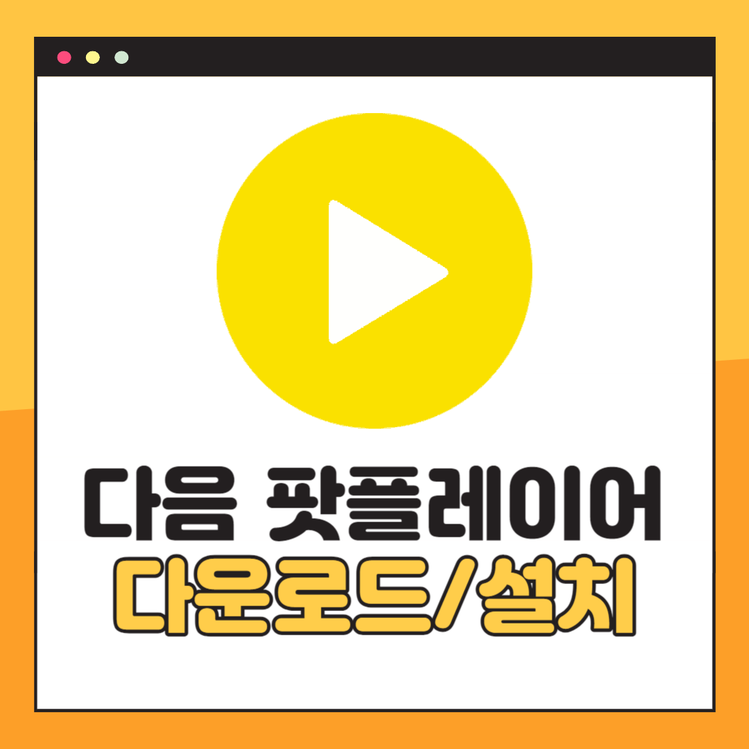 다음 팟플레이어 다운로드