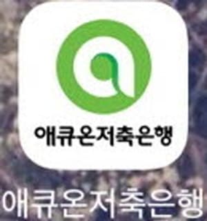 애큐온저축은행앱